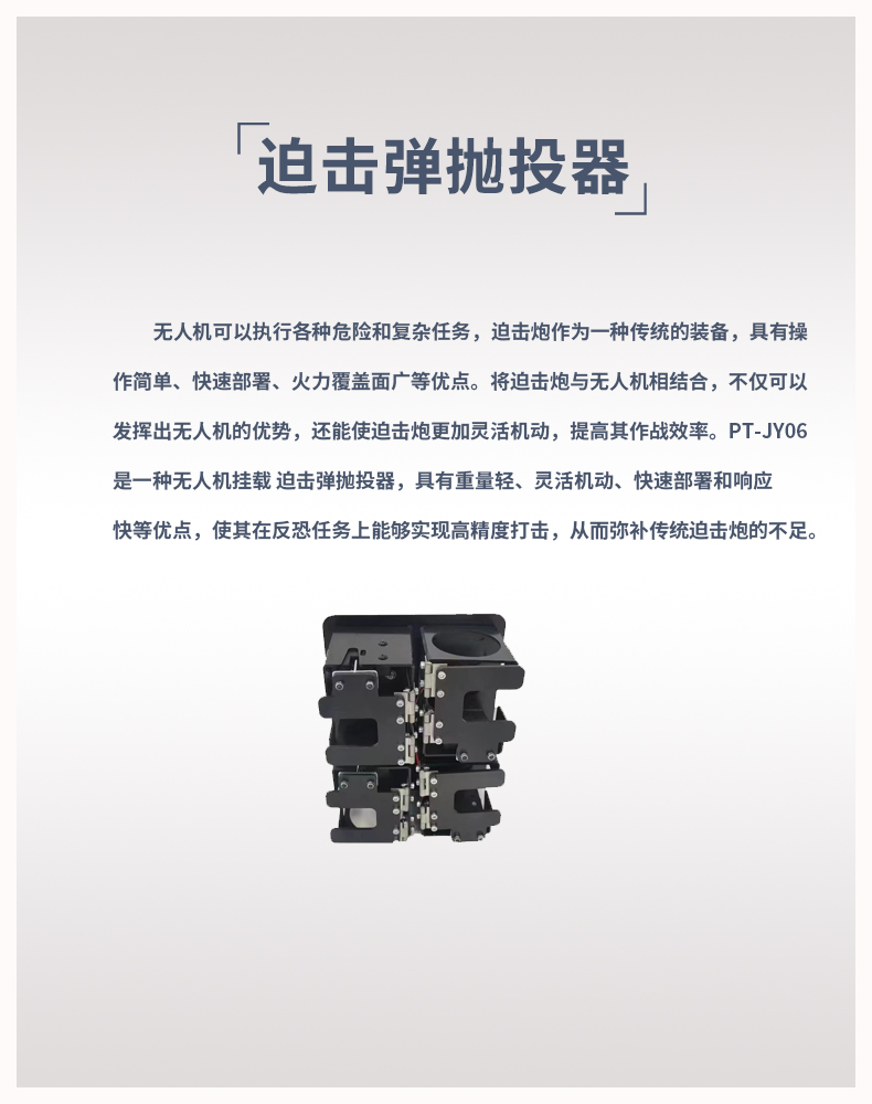 無(wú)人機(jī)迫擊彈拋投器PT-JY06(圖1)