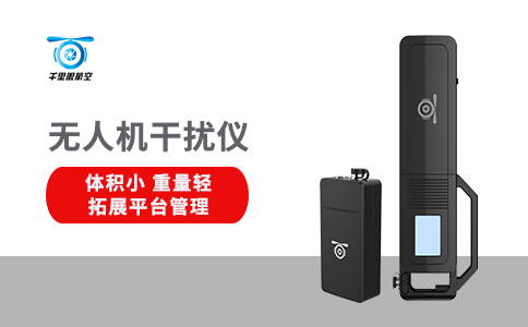 淺析無人機(jī)反制技術(shù)的工作原理(圖1)
