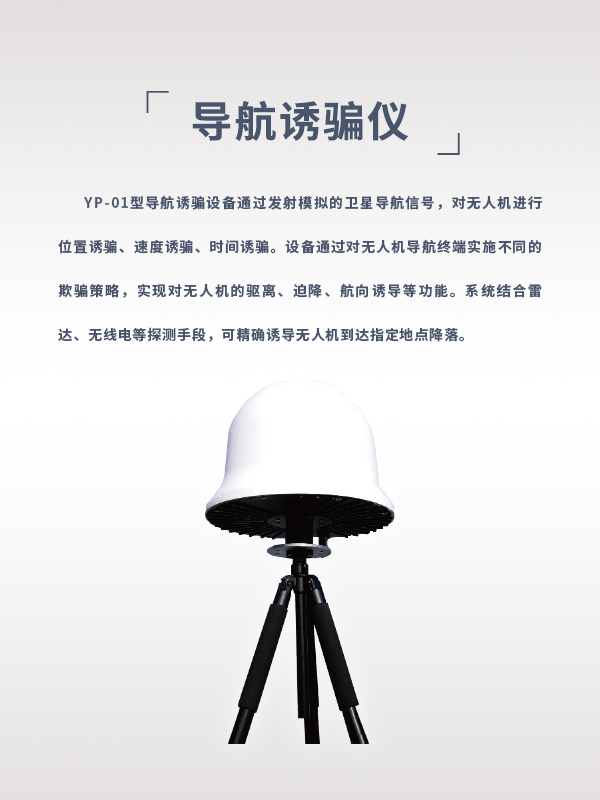 導航誘騙儀YP-01型(圖1) 導航誘騙儀YP-01型(圖1)