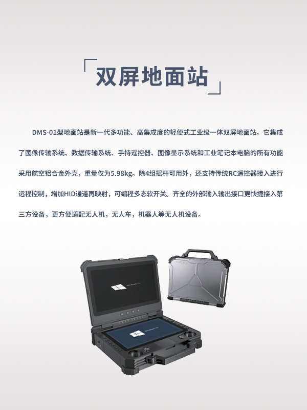 雙屏地面站DMS-01型(圖1) 雙屏地面站DMS-01型(圖1)
