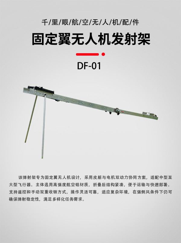 無人機發射架DF-01型(圖1)